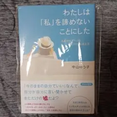 わたしは「私」を諦めないことにした
