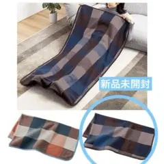 未開封　大判ブランケット　足ポケット付　暖かい　冬　毛布　チェック柄　ブルー