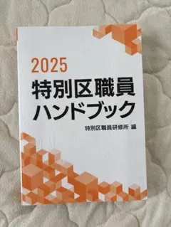 特別区職員ハンドブック 2025