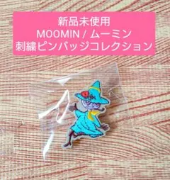 【新品未使用】MOOMIN / 刺繍ピンバッジコレクション