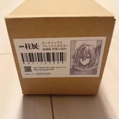 鬼滅の刃 ufotable ダイニング 伊黒小芭内 第6期 B2原画ポスター