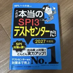 spi参考書 これが本当のSPI3テストセンターだ！ 2027年度版