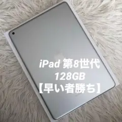【11/15販売終了】iPad 第8世代 128GB Wi-Fi 【すぐ発送】