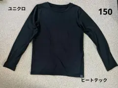 ユニクロ　ヒートテック　エキストラウォーム　長袖アンダーシャツ ブラック 150