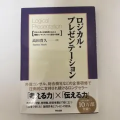 ロジカル・プレゼンテーション 高田貴久