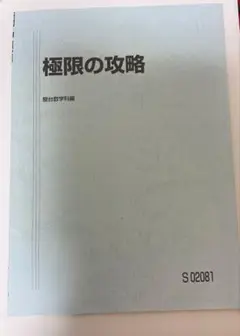 【駿台】『極限の攻略 杉山義明師』 +α 2025年最新】杉山義明の人気アイテム - メルカリ
