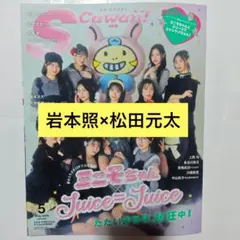 岩本照×松田元太 切り抜き S Cawaii! 5月号