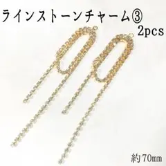 ラインストーンチャーム③２ヶ