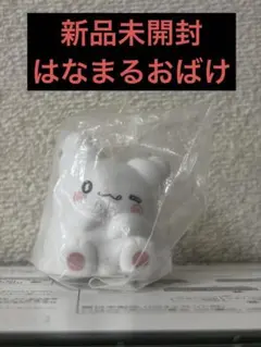【新品未開封】はなまるおばけ ガチャガチャ