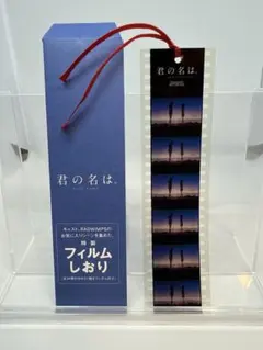 2026年最新】君の名は フィルムしおりの人気アイテム - メルカリ