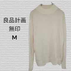 無印良品 MUJI 長袖ウールニット Mサイズ アイボリー