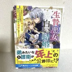 生贄悪女の白い結婚 ～目覚めたら8年後、かつては護衛だった公爵様の溺愛に慣れま…