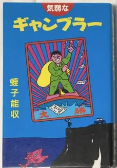 2025年最新】蛭子能収サインの人気アイテム - メルカリ