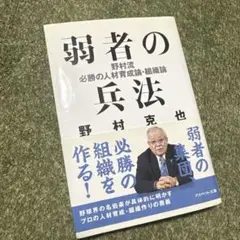 弱者の兵法　野村克也