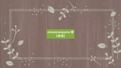 minamiaoyama様【専用２】