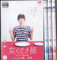 ドラマ「女くどき飯2」　DVD　若葉竜也他
DVD 3枚(内特典映像1枚) 2025年最新】女くどき飯の人気アイテム - メルカリ