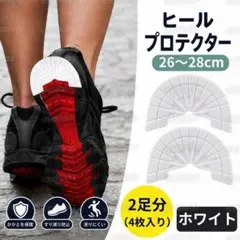 ヒールプロテクター ホワイト 2足分 ヒールガード ソールガード 靴底保護のサムネイル