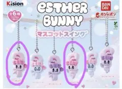 エスター・バニー マスコットスイング　ガチャ　リボンバニー2個セット