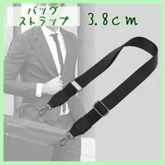 黒 3.8㎝ ナイロン ショルダー バッグ ストラップ 交換 ベルト 取り換え
