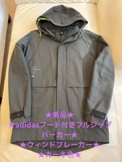 ★美品★adidasフード付きフルジップブルゾン★ウィンドブレーカー★カーキ色★