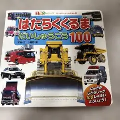 はたらくくるまだいしゅうごう100