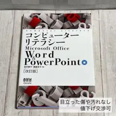 コンピューターリテラシー Word & PowerPoint 改訂版