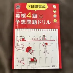 7日間完成英検4級予想問題ドリル : 文部科学省後援