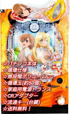 ⭕️商談中⭕️実機 Pとある科学の超電磁砲2JMB 【24V無加工☆送料無料！】 2025年最新】超電磁砲 実機の人気アイテム - メルカリ