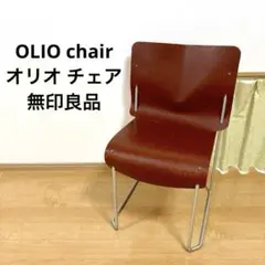 無印良品 インターデコール カッシーナ オリオ チェアOLIO chair