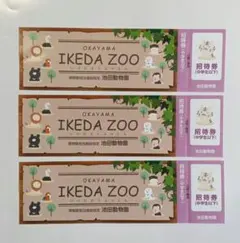 岡山池田動物園 中学生以下招待券 3枚セット