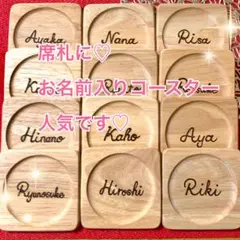 【いっしーページ】名入れ コースター オーダー席札 結婚式 記念品 いっしー様専用ページ】名入れ コースター オーダー席札 結婚式 記念品