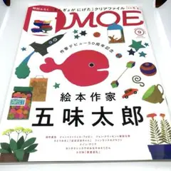 MOE 2024年9月号 五味太郎特集 クリアファイル付き