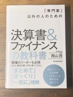 A 「専門家」以外の人のための決算書&ファイナンスの教科書