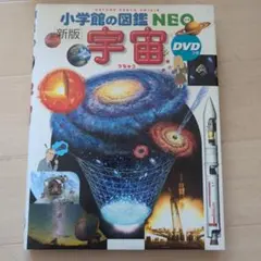 小学館の図鑑NEO　宇宙　DVD付き