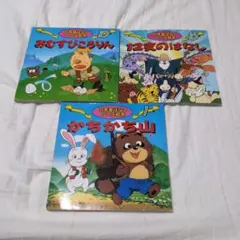日本昔ばなしアニメ絵本　３冊セット