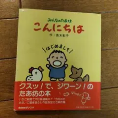 みんなのたあ坊 こんにちは サンリオ絵本 島末彰子 - メルカリ