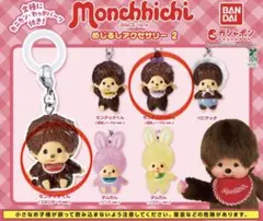 【モンチッチ】めじるしアクセサリー③