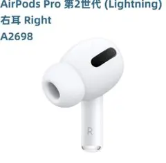 新品未使用　Apple AirPods Pro 第2世代 右耳 A2698 本体のサムネイル