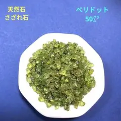 天然石さざれ石　ペリドット50㌘