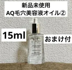 最終価格　コスメデコルテ AQ 毛穴美容液オイル 15ml ②