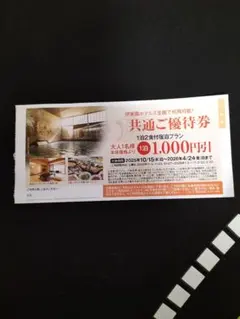 伊東園ホテルズ　共通ご優待券　②