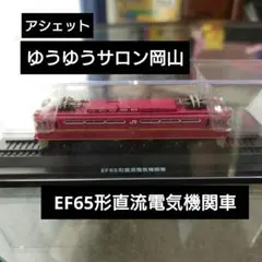 【アシェット】ゆうゆうサロン岡山 EF65形直流電気機関車