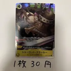シャーロットクラッカー OP03-108 SR ワンピースカード 残り1枚