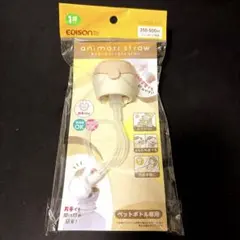 EDISONmama あにま〜るペットボトルストロー モカ　【新品・未使用】