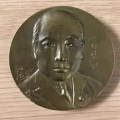 11代目 山村新治郎 偉業顕彰會 記念メダル - メルカリ