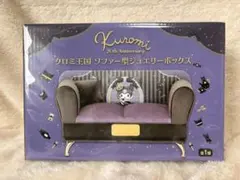 クロミ王国 ソファー型ジュエリーボックス