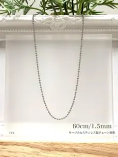 【ボールチェーンネックレス 1.5mm 60cm 1本】ステンレス a02