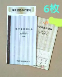 JR東海 株主優待割引券 5枚綴り+1枚のサムネイル