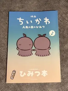 映画『ちいかわ 人魚の島のひみつ』の入場者特典第5弾