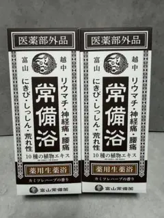 富山常備薬 薬用生薬浴 カミツレハーブの香り 400ml 2個セット - メルカリ